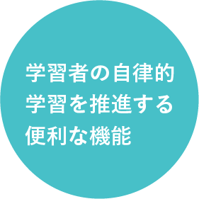 学習者の自律的学習を推進する便利な機能