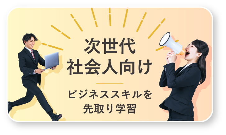 次世代社会人向け　ビジネススキルを先取り学習