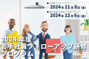 2024年度新人フォローアップ研修