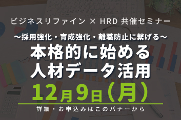 本格的に始める人材データ活用