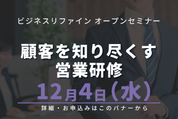 顧客を知り尽くす営業研修