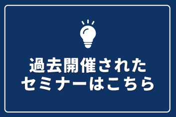 過去開催されたセミナーはこちら