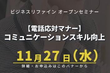 電話対応マナー コミュニケーションスキル向上