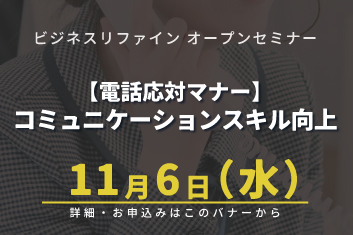 電話対応マナー コミュニケーションスキル向上