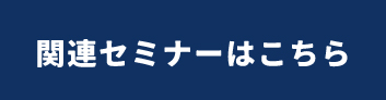 関連セミナー