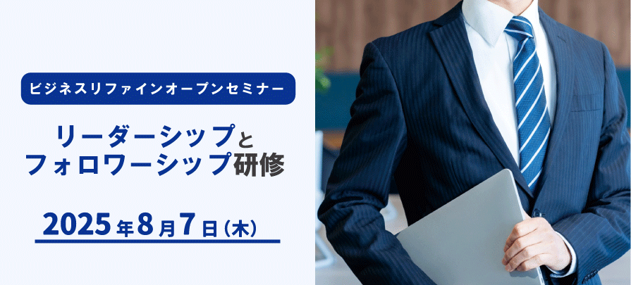 2025年8月開催 リーダーシップとフォロワーシップ