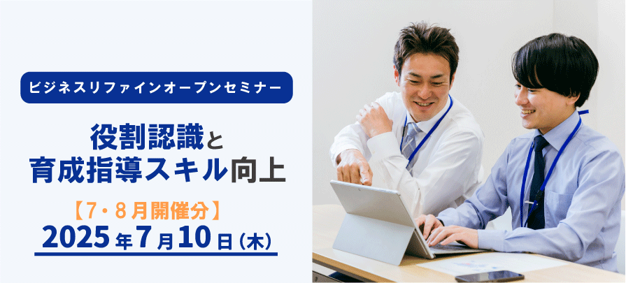 2025年7-8月開催 役割認識と育成指導スキル向上