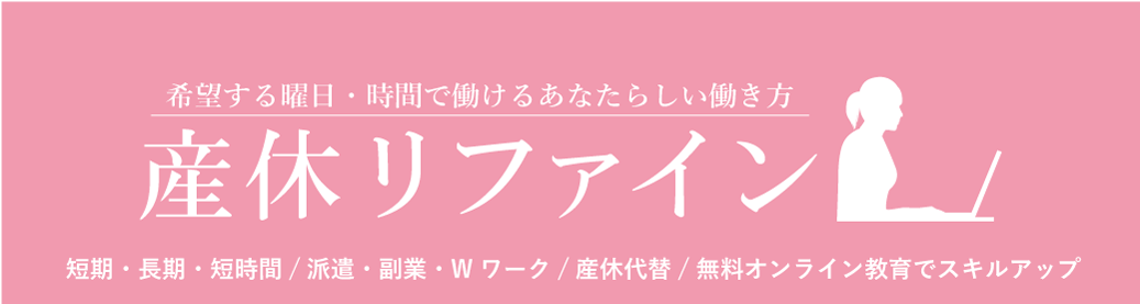 産休リファイン