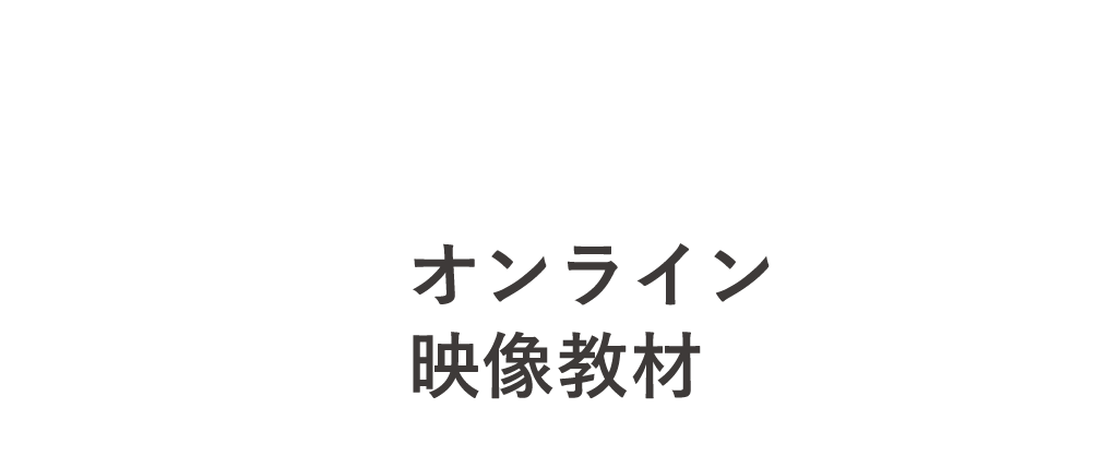 Input オンライン教材