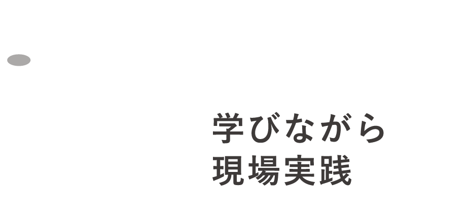 Practice 学びながら現場実践