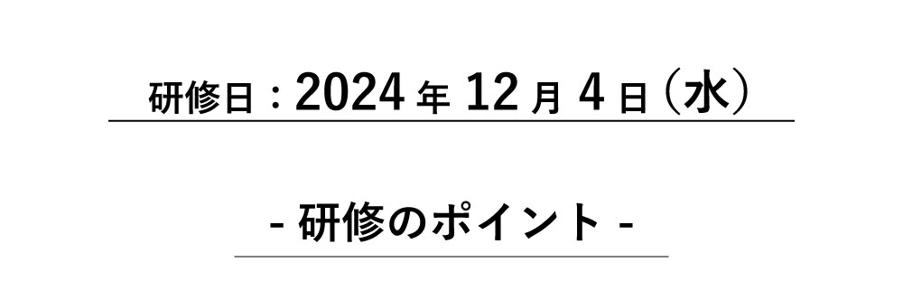 ねらい