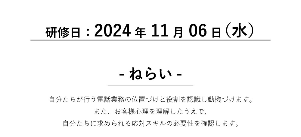 自分たちが行う電話業務の位置づけと役割を認識し動機づけます。