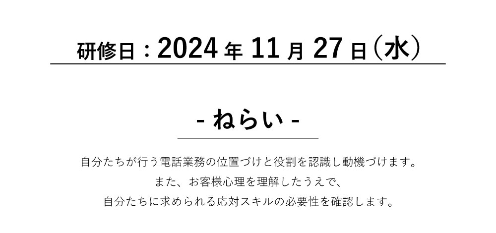 自分たちが行う電話業務の位置づけと役割を認識し動機づけます。