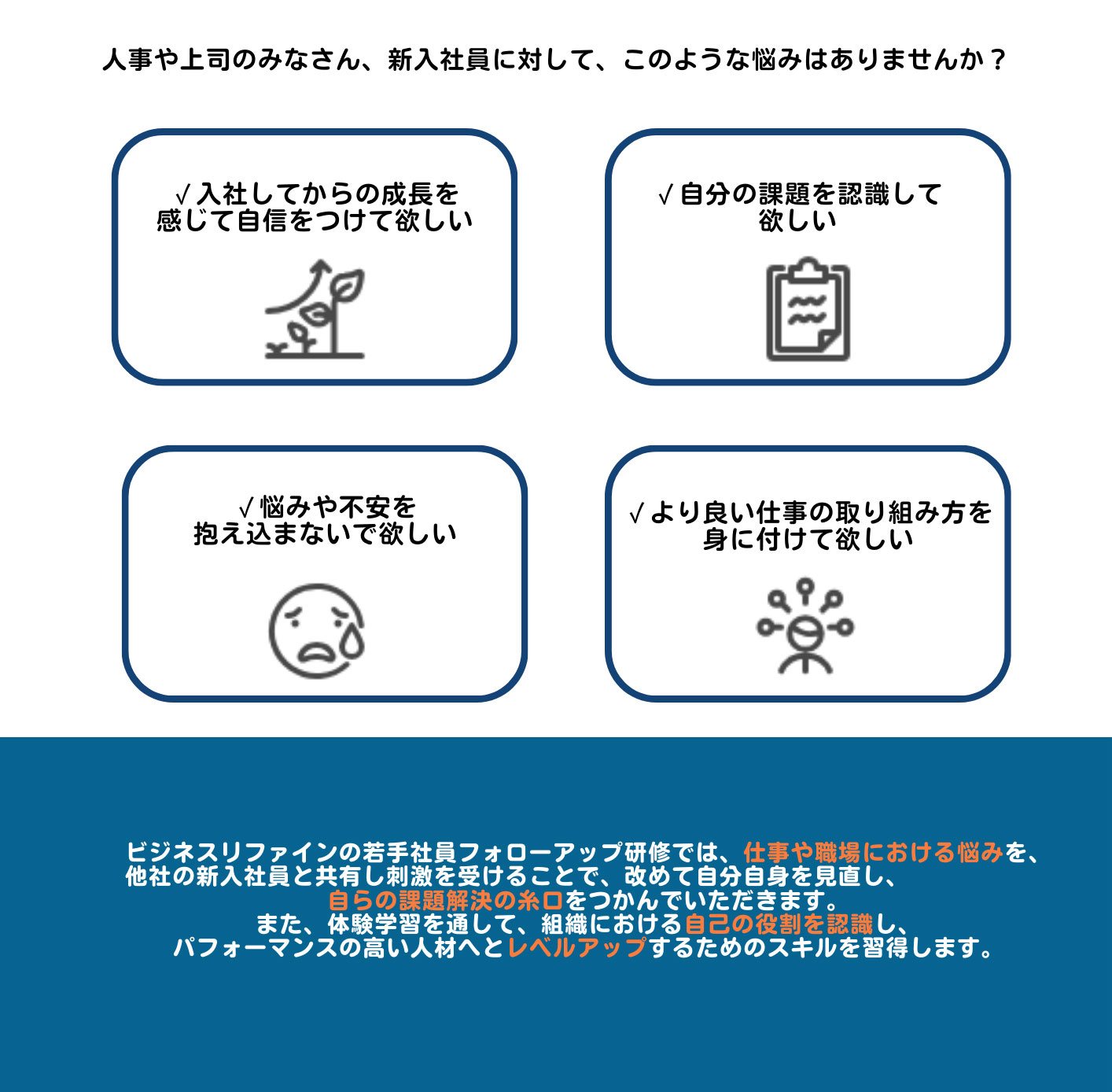 人事や上司のみなさん、新入社員に対して、このような悩みはありませんか？