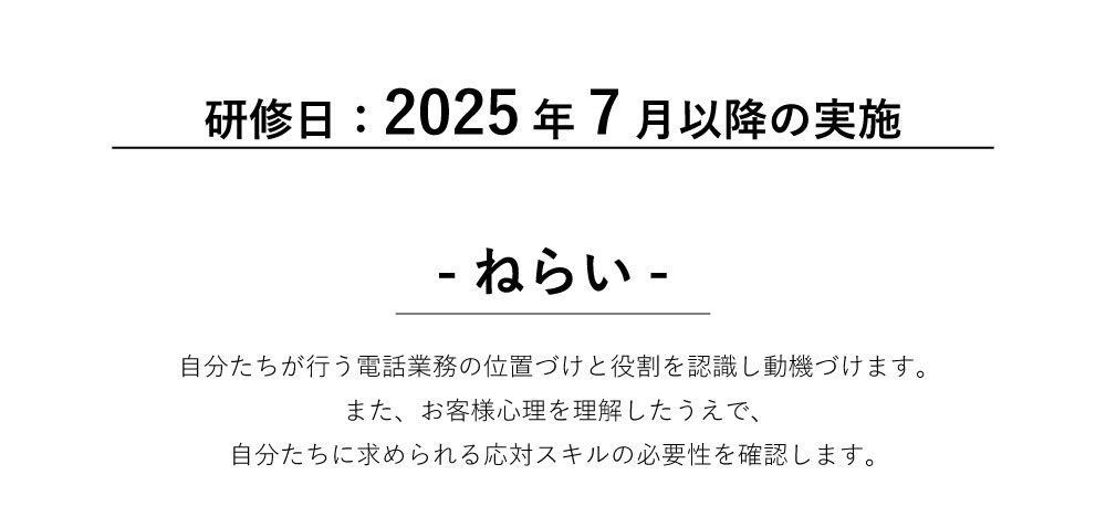 自分たちが行う電話業務の位置づけと役割を認識し動機づけます。