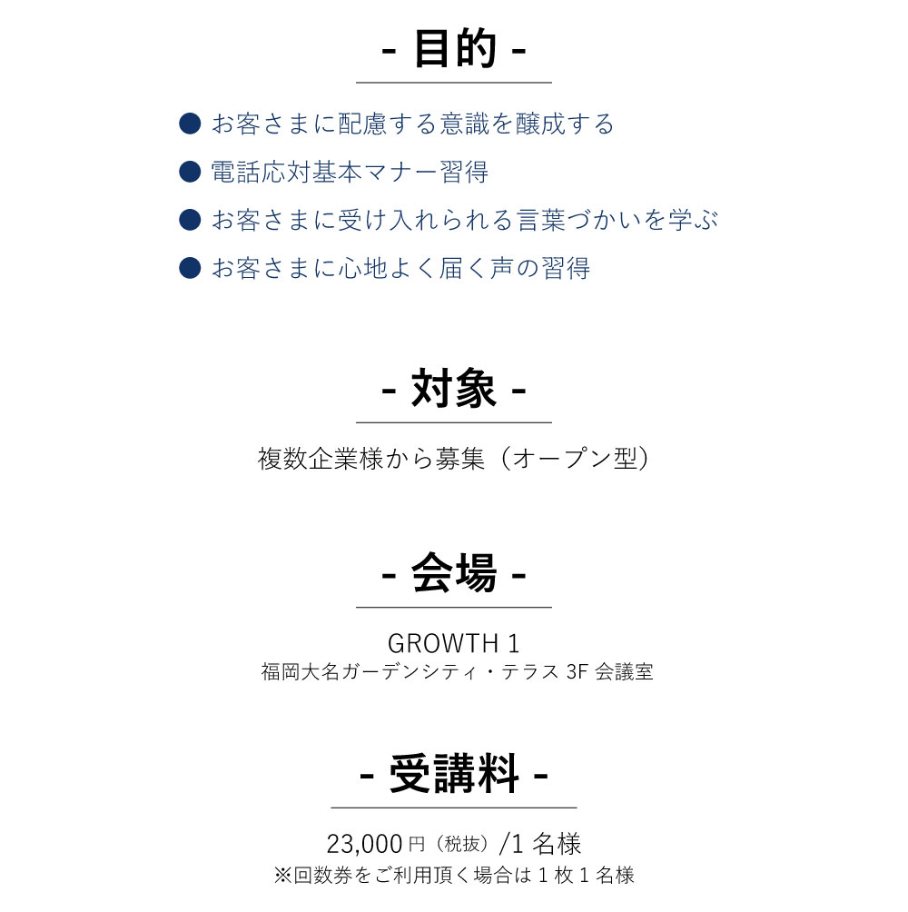お客様に配慮する意識を醸成、電話応対基本マナーの習得、お客様に心地よく届く声の習得