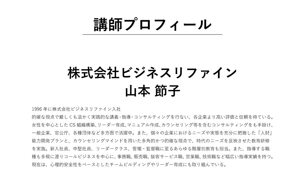 講師プロフィール 株式会社ビジネスリファイン 山本節子