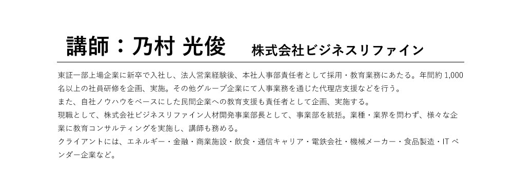講師プロフィール 株式会社ビジネスリファイン