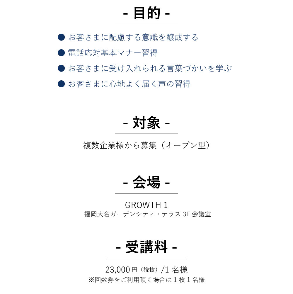 お客様に配慮する意識を醸成、電話応対基本マナーの習得、お客様に心地よく届く声の習得