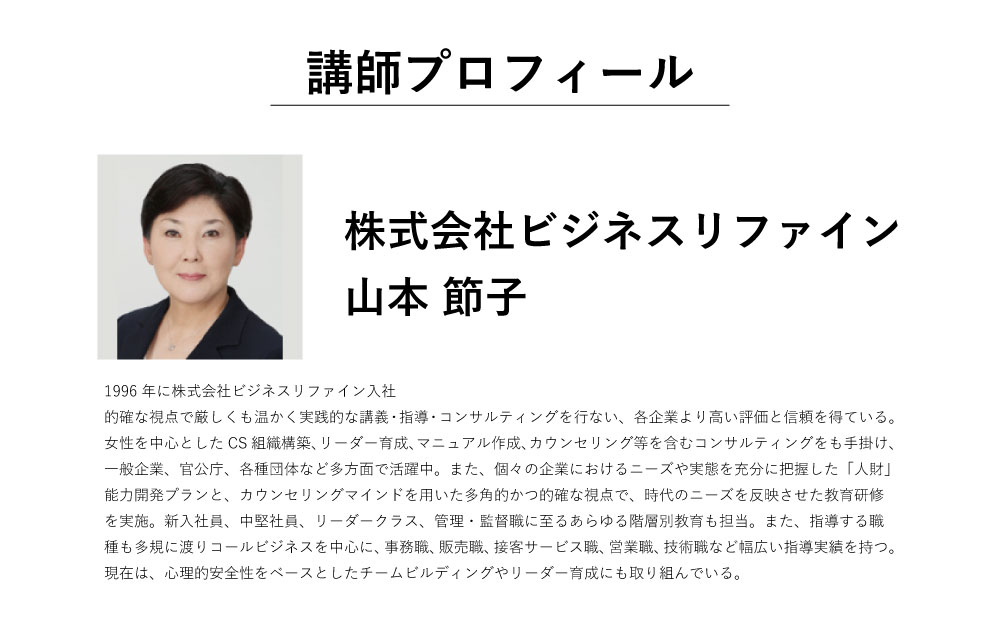 講師プロフィール 株式会社ビジネスリファイン 山本節子