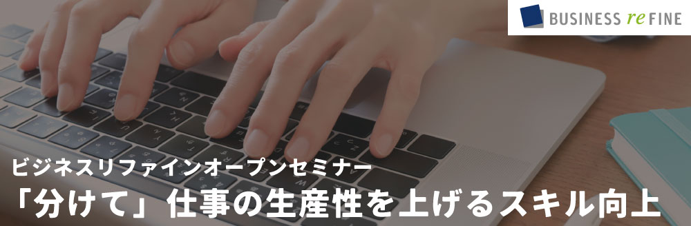 「分けて」仕事の生産性を上げるスキル向上