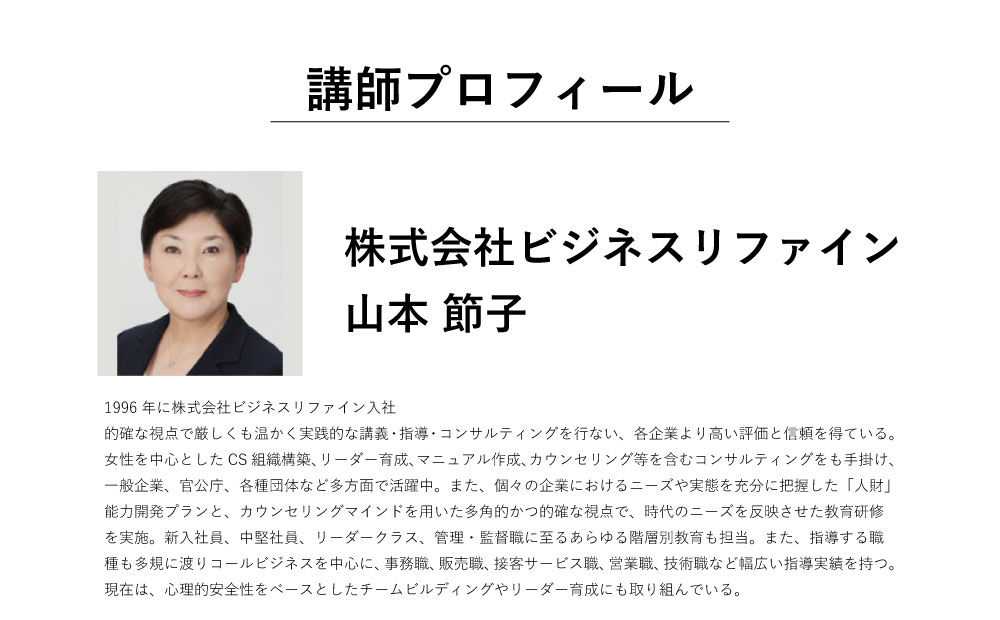 講師プロフィール 株式会社ビジネスリファイン 山本節子