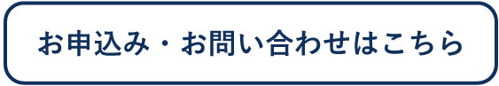 お申込みはこちら