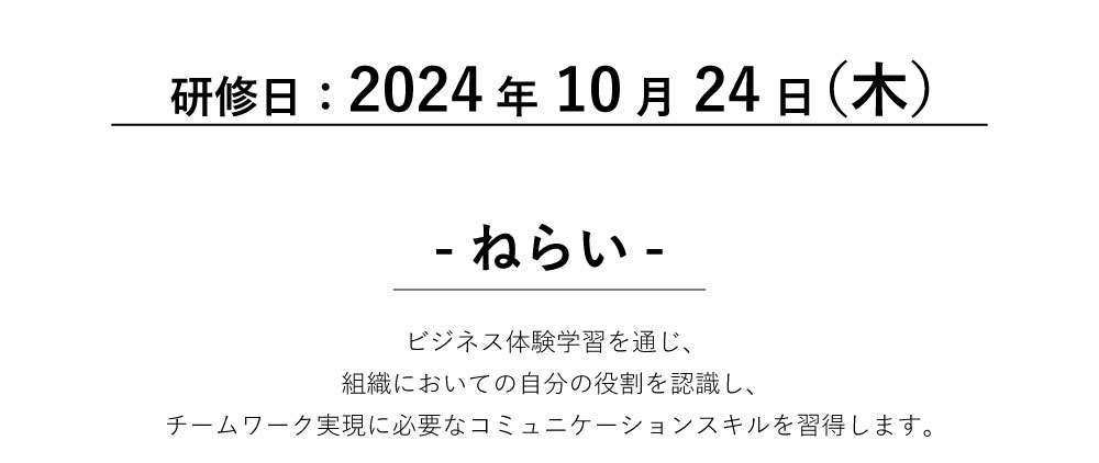 ビジネス体験学習を通じ、組織においての自分の役割を認識し、チームワーク実現に必要なコミュニケーションスキルを習得します