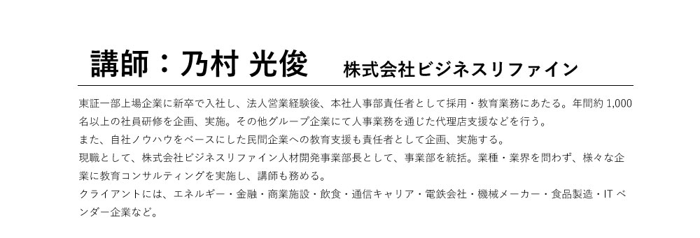 講師プロフィール 株式会社ビジネスリファイン