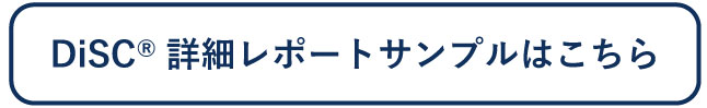 DiSC詳細レポートサンプルはこちら