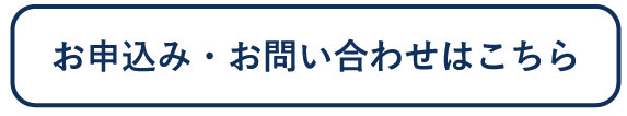 お問い合わせはこちら