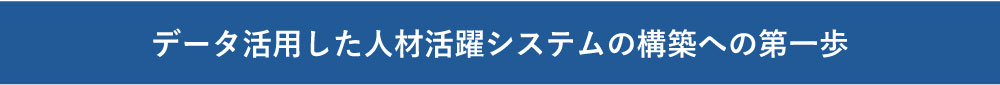 データ活用した人材活躍システムの構築への第一歩