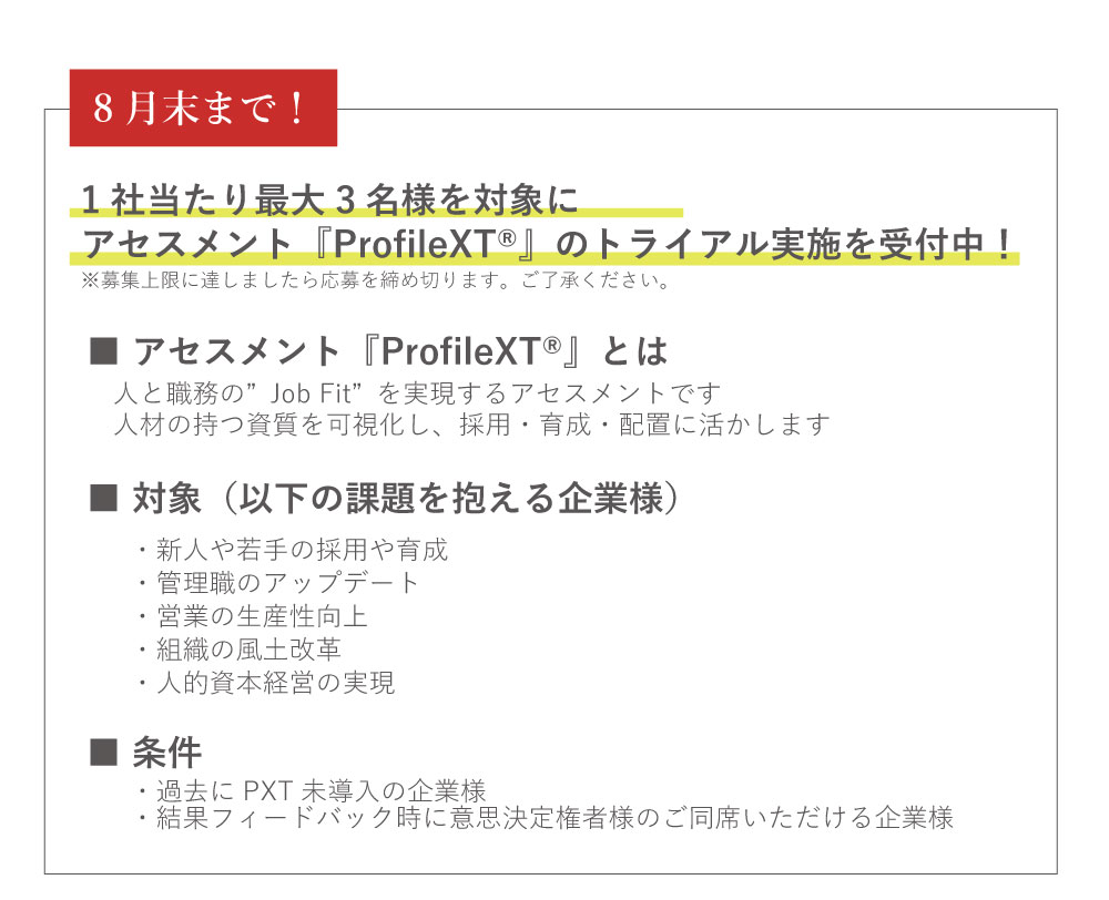 アセスメントProfileXTのトライアルを8月末まで受付中！