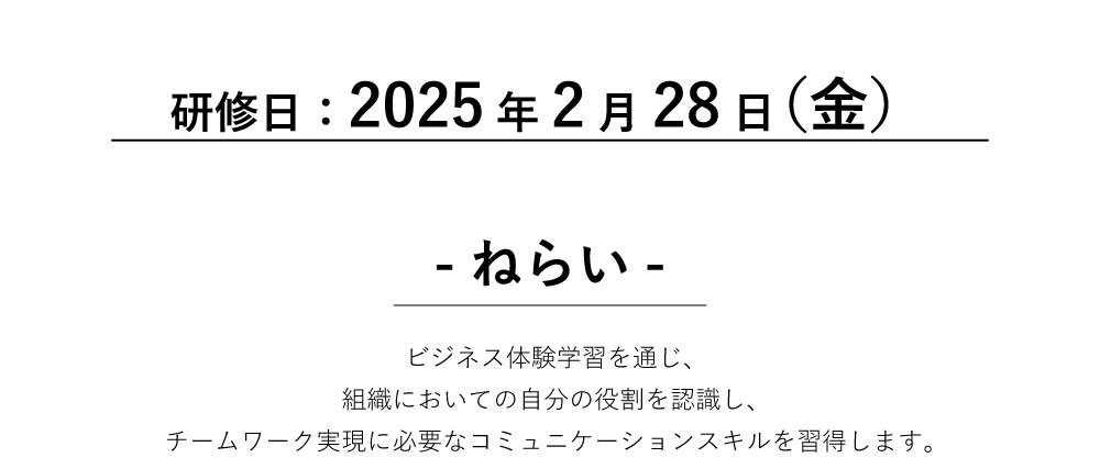 ビジネス体験学習を通じ、組織においての自分の役割を認識し、チームワーク実現に必要なコミュニケーションスキルを習得します