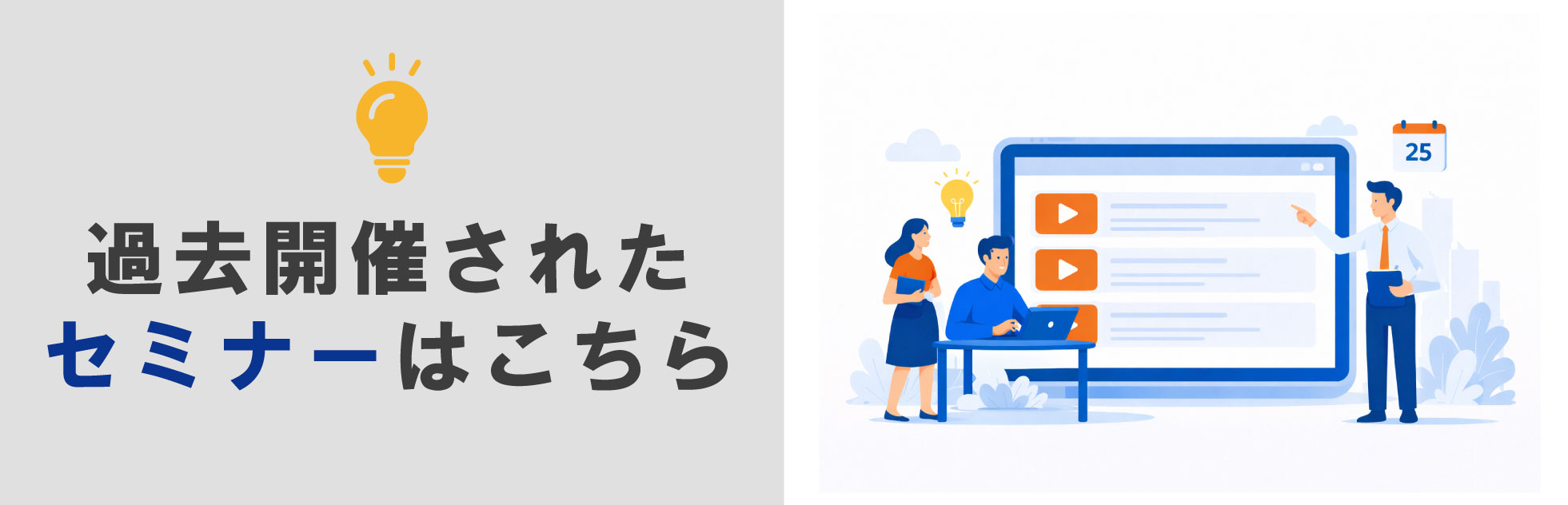 過去のセミナー一覧